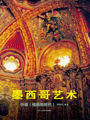 cover image of 墨西哥艺术 中卷 (殖民地时代)